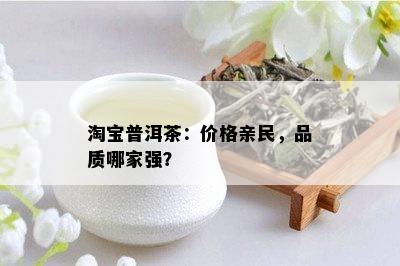 淘宝普洱茶：价格亲民，品质哪家强？