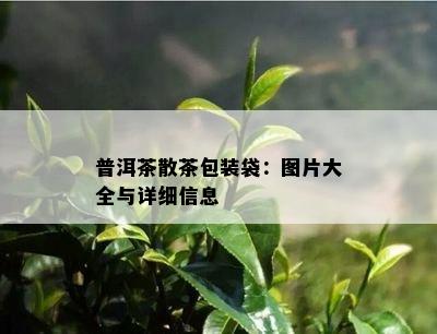 普洱茶散茶包装袋：图片大全与详细信息