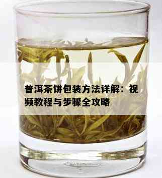 普洱茶饼包装方法详解：视频教程与步骤全攻略