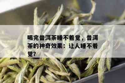 喝完普洱茶睡不着觉，普洱茶的神奇效果：让人睡不着觉？