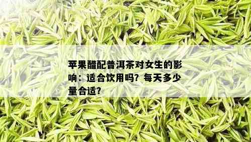 苹果醋配普洱茶对女生的影响：适合饮用吗？每天多少量合适？