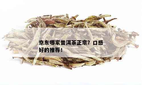 京东哪家普洱茶正宗？口感好的推荐！