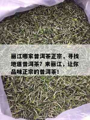 丽江哪家普洱茶正宗，寻找地道普洱茶？来丽江，让你品味正宗的普洱茶！