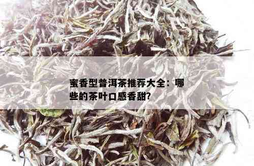 蜜香型普洱茶推荐大全：哪些的茶叶口感香甜？