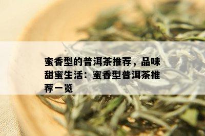 蜜香型的普洱茶推荐，品味甜蜜生活：蜜香型普洱茶推荐一览