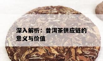 深入解析：普洱茶供应链的意义与价值