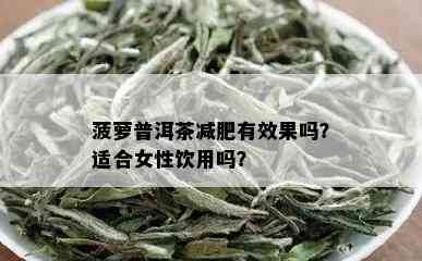 菠萝普洱茶减肥有效果吗？适合女性饮用吗？