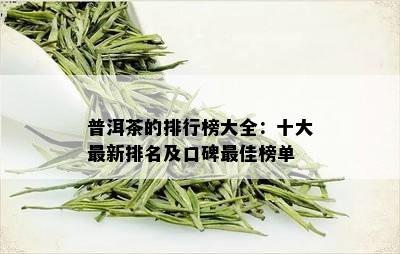 普洱茶的排行榜大全：十大最新排名及口碑更佳榜单