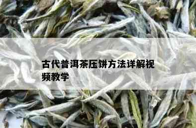 古代普洱茶压饼方法详解视频教学