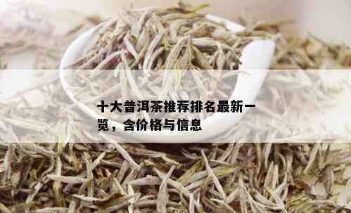 十大普洱茶推荐排名最新一览，含价格与信息