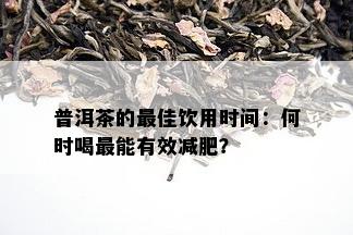 普洱茶的更佳饮用时间：何时喝最能有效减肥？