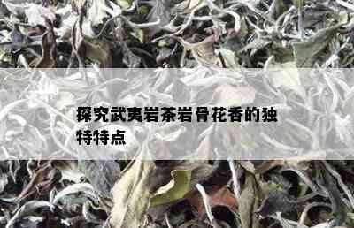 探究武夷岩茶岩骨花香的独特特点