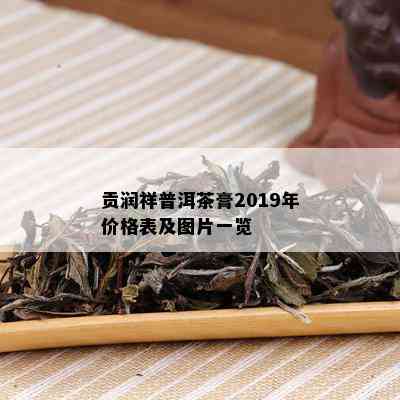 贡润祥普洱茶膏2019年价格表及图片一览