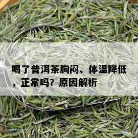 喝了普洱茶胸闷、体温降低，正常吗？原因解析