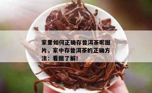 家里如何正确存普洱茶呢图片，家中存普洱茶的正确方法：看图了解！