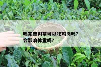 喝完普洱茶可以吃鸡肉吗？会影响体重吗？