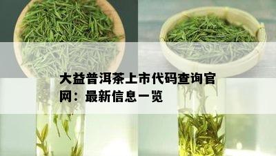 大益普洱茶上市代码查询官网：最新信息一览