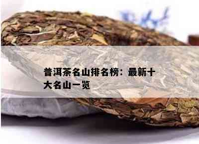 普洱茶名山排名榜：最新十大名山一览