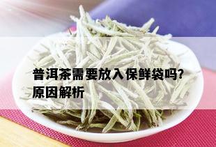 普洱茶需要放入保鲜袋吗？原因解析