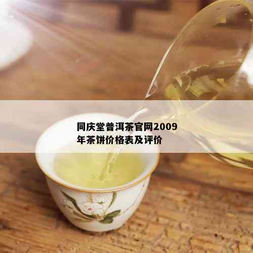 同庆堂普洱茶官网2009年茶饼价格表及评价