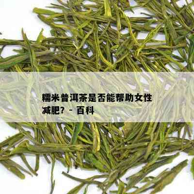 糯米普洱茶是否能帮助女性减肥？- 百科