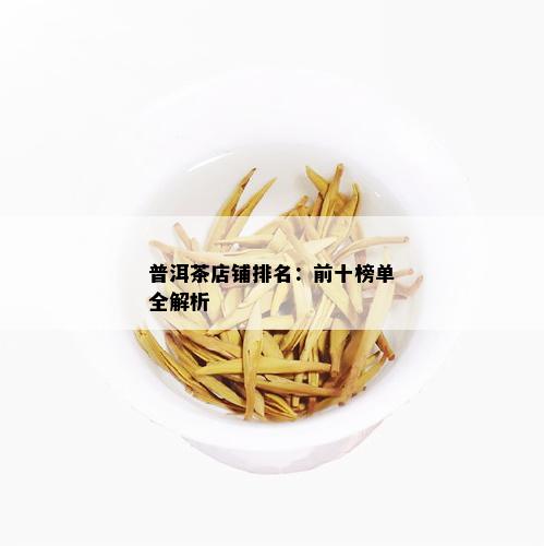 普洱茶店铺排名：前十榜单全解析