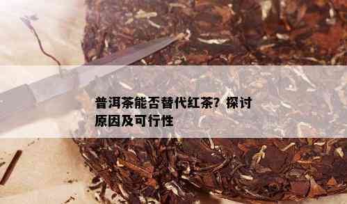 普洱茶能否替代红茶？探讨原因及可行性