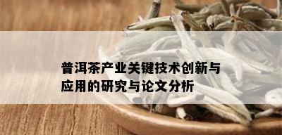 普洱茶产业关键技术创新与应用的研究与论文分析