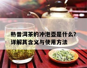 熟普洱茶的冲泡壶是什么？详解其含义与使用方法