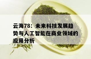 云海78：未来科技发展趋势与人工智能在商业领域的应用分析