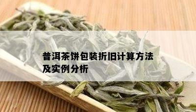 普洱茶饼包装折旧计算方法及实例分析