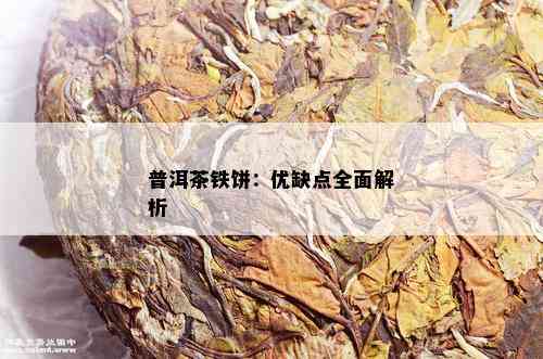 普洱茶铁饼：优缺点全面解析