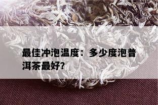 更佳冲泡温度：多少度泡普洱茶更好？