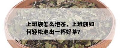 上班族怎么泡茶，上班族如何轻松泡出一杯好茶？