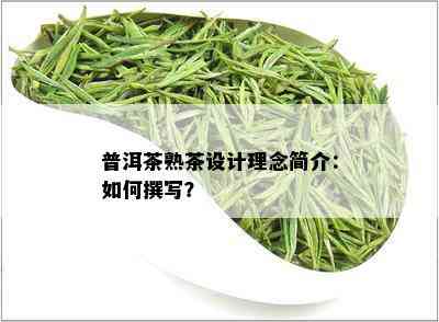 普洱茶熟茶设计理念简介：如何撰写？