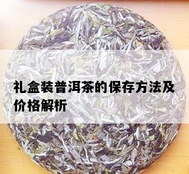 礼盒装普洱茶的保存方法及价格解析