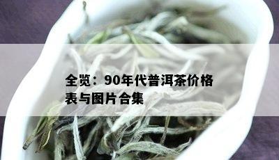 全览：90年代普洱茶价格表与图片合集