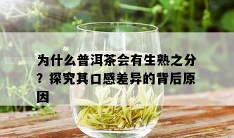 为什么普洱茶会有生熟之分？探究其口感差异的背后原因