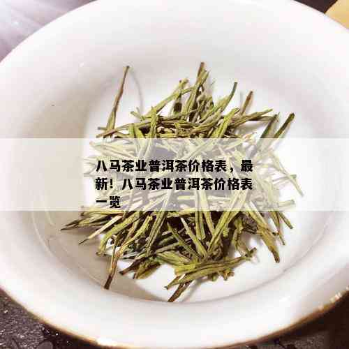 八马茶业普洱茶价格表，最新！八马茶业普洱茶价格表一览