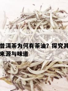 普洱茶为何有茶油？探究其来源与味道