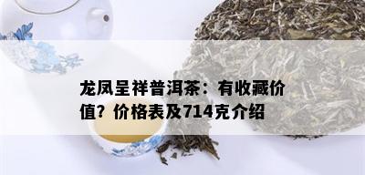 龙凤呈祥普洱茶：有收藏价值？价格表及714克介绍