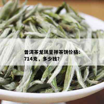 普洱茶龙凤呈祥茶饼价格：714克，多少钱？