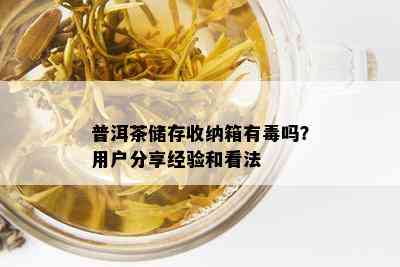 普洱茶储存收纳箱有吗？用户分享经验和看法