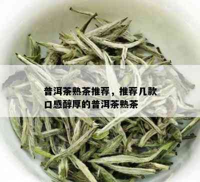 普洱茶熟茶推荐，推荐几款口感醇厚的普洱茶熟茶