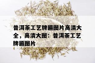 普洱茶工艺牌匾图片高清大全，高清大图：普洱茶工艺牌匾图片