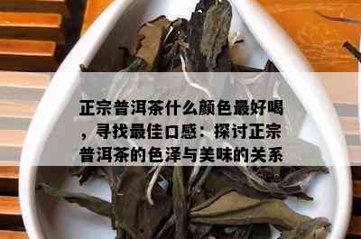 正宗普洱茶什么颜色更好喝，寻找更佳口感：探讨正宗普洱茶的色泽与美味的关系