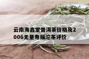 云南海鑫堂普洱茶价格及2006无量寿福沱茶评价