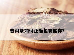 普洱茶如何正确包装储存？