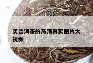 买普洱茶的高 *** 实图片大视频