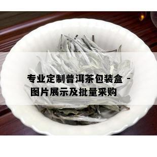 专业定制普洱茶包装盒 - 图片展示及批量采购